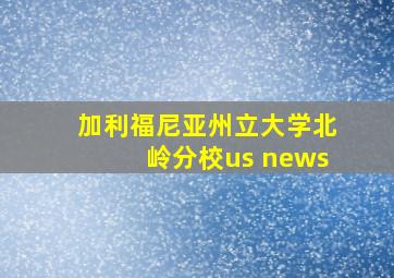 加利福尼亚州立大学北岭分校us news